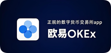 欧交易所app新版本